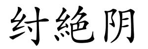 纣絶阴的解释