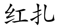 红扎的解释