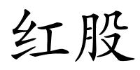 红股的解释