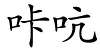 咔吭的解释