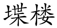 堞楼的解释