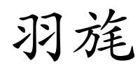羽旄的解释