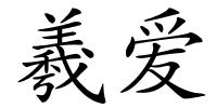羲爱的解释