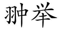 翀举的解释