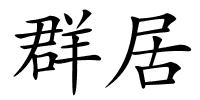 群居的解释