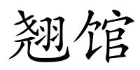 翘馆的解释