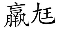 羸尪的解释
