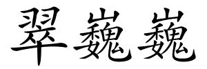 翠巍巍的解释