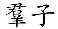 羣子的解释
