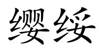 缨绥的解释