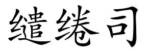 缱绻司的解释