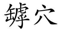 罅穴的解释