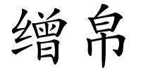 缯帛的解释