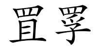 罝罦的解释