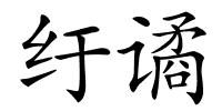 纡谲的解释