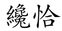 纔恰的解释