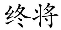 终将的解释