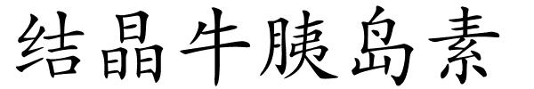 结晶牛胰岛素的解释