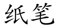 纸笔的解释