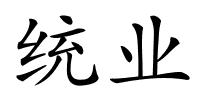 统业的解释
