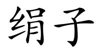 绢子的解释