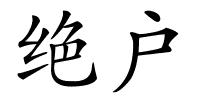 绝户的解释