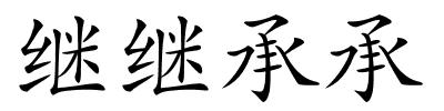 继继承承的解释