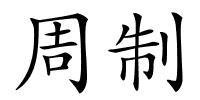 周制的解释