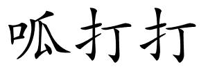 呱打打的解释