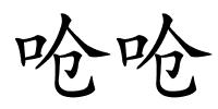 呛呛的解释