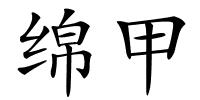 绵甲的解释