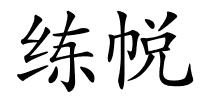 练帨的解释