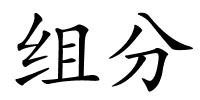 组分的解释