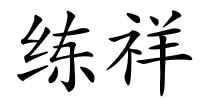 练祥的解释
