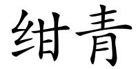 绀青的解释