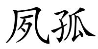 夙孤的解释
