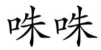 咮咮的解释