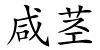 咸茎的解释