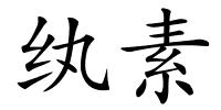 纨素的解释