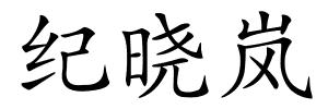 纪晓岚的解释