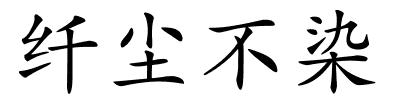 纤尘不染的解释