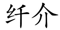 纤介的解释
