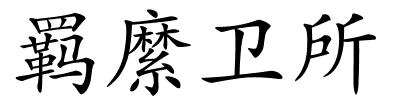 羁縻卫所的解释