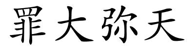 罪大弥天的解释
