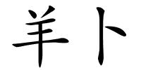 羊卜的解释
