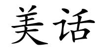 美话的解释