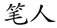 笔人的解释