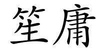笙庸的解释