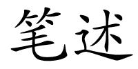 笔述的解释
