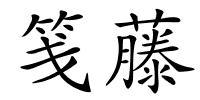 笺藤的解释